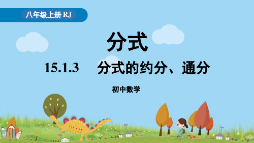 15.1.3《分式的约分、通分》PPT课件人教版数学八年级上册