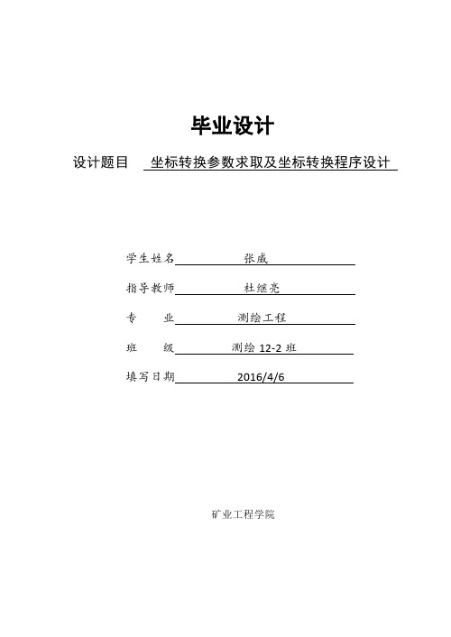 坐标转换参数求取及坐标转换程序设计