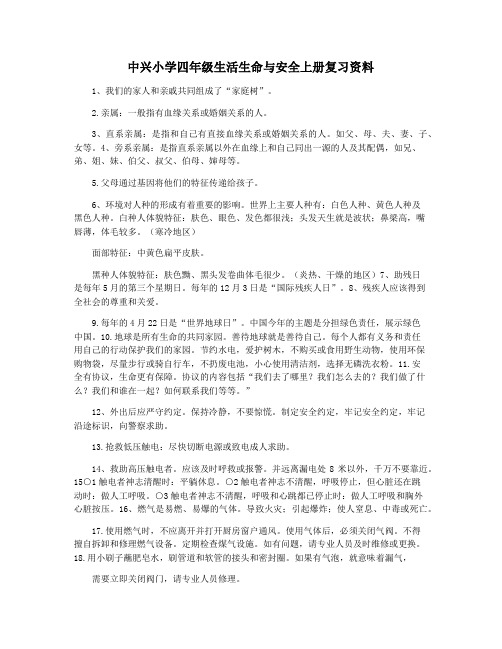 中兴小学四年级生活生命与安全上册复习资料