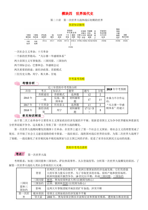 贵阳专版2019届中考历史总复习第一编教材知识速查篇模块四世界现代史第20讲第一次世界大战和战后初期的世界