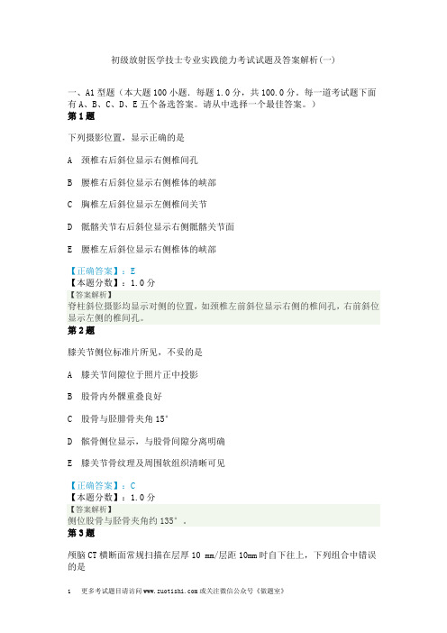 初级放射医学技士专业实践能力考试试题及答案解析(一)