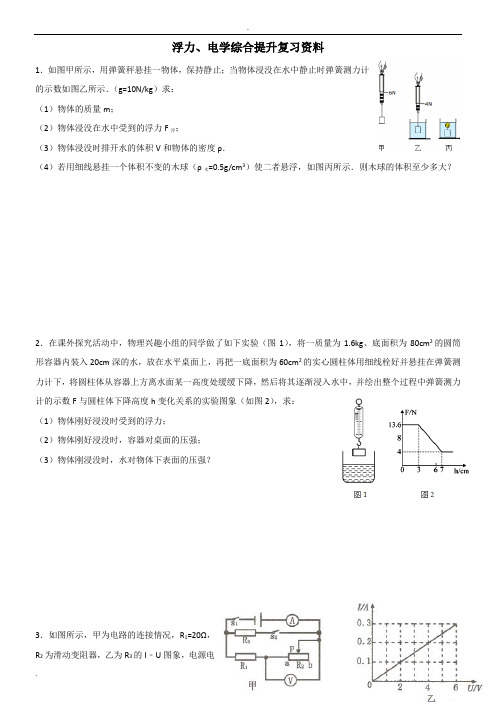 浮力、电学综合提升复习资料【解析】