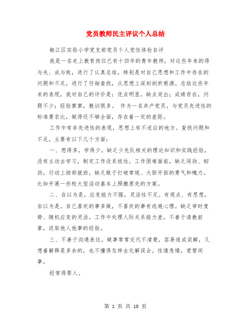 党员教师民主评议个人总结(多篇范文)