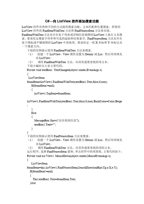 C#—向ListView控件添加搜索功能