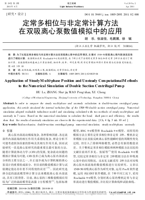 定常多相位与非定常计算方法在双吸离心泵数值模拟中的应用