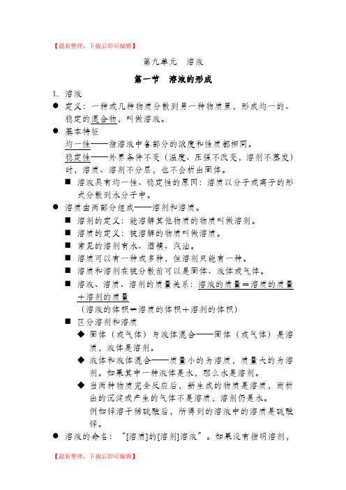 九年级化学第九章知识点总结(完整资料).doc