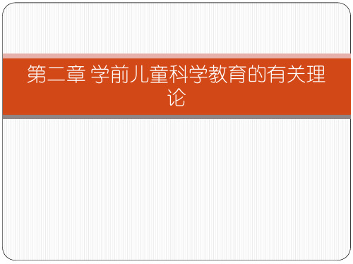 2.幼儿园科学教育-第二章  学前儿童科学教育的有关理论