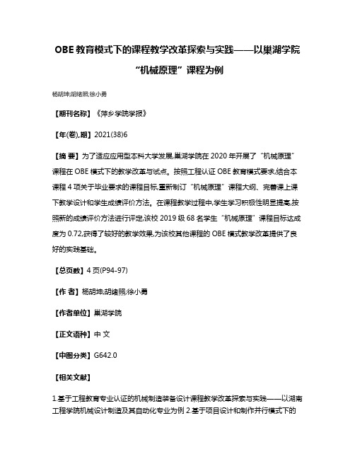 OBE教育模式下的课程教学改革探索与实践——以巢湖学院“机械原理”课程为例