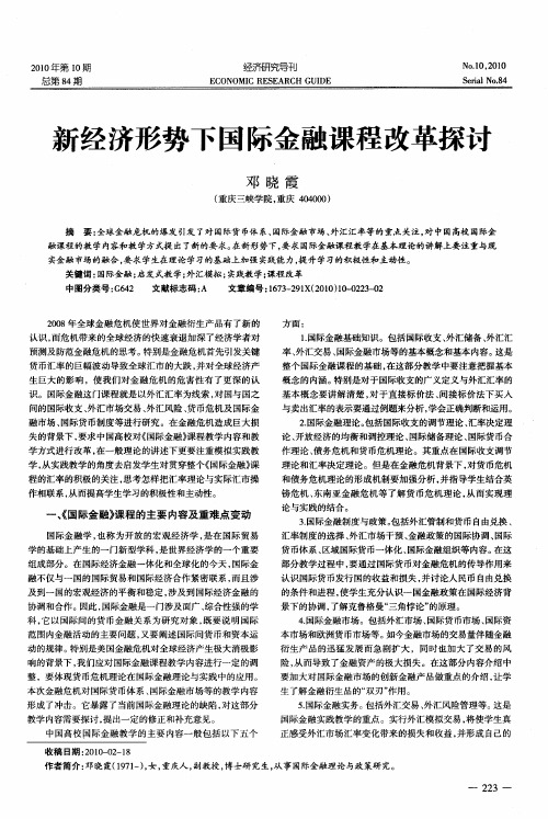 新经济形势下国际金融课程改革探讨