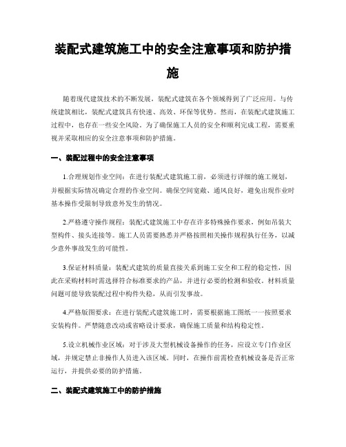 装配式建筑施工中的安全注意事项和防护措施