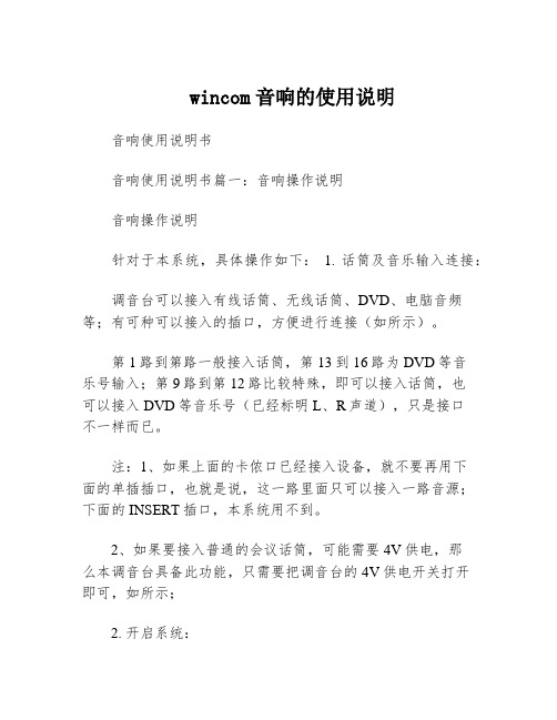 wincom音响的使用说明