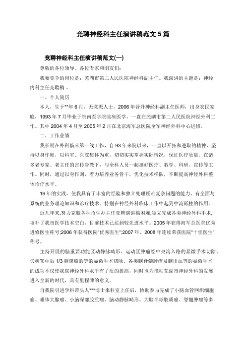 竞聘神经科主任演讲稿范文5篇