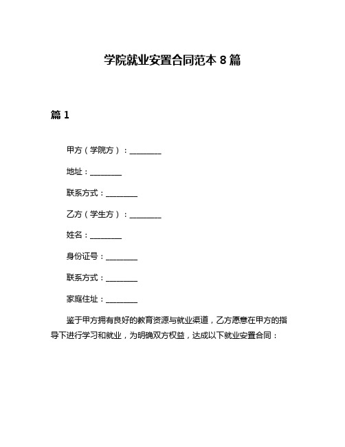 学院就业安置合同范本8篇