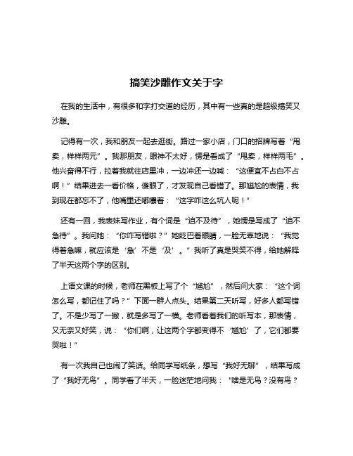 搞笑沙雕作文关于字