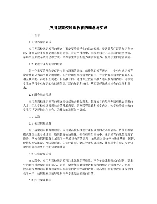 应用型高校通识教育的理念与实践