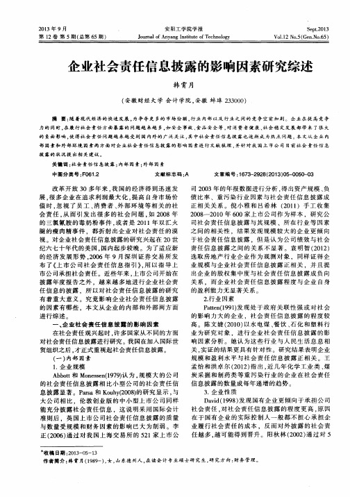 企业社会责任信息披露的影响因素研究综述