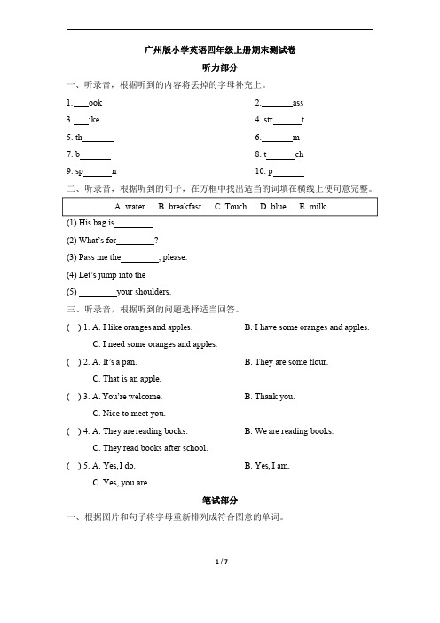 广州版小学英语四年级上册期末测试卷