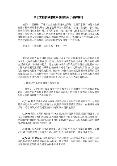 关于工程机械液压系统的适用于维护探讨