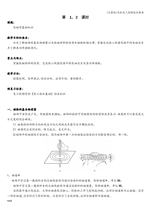 (完整版)电机电气控制技术教案