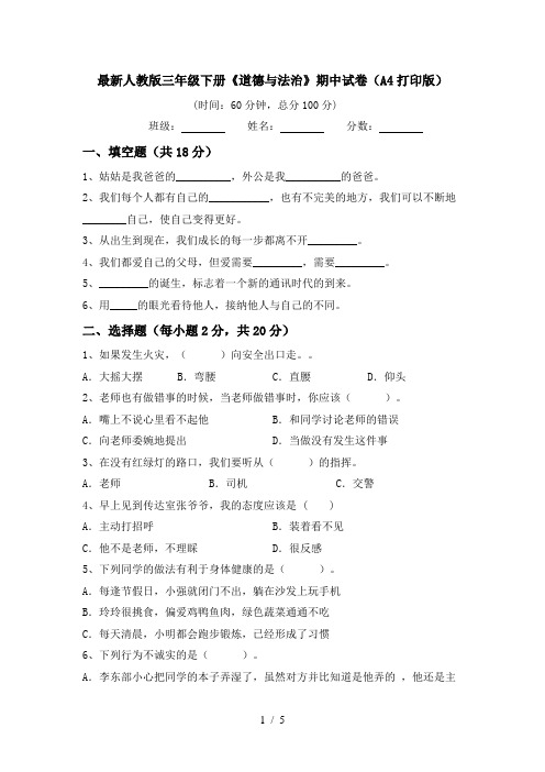 最新人教版三年级下册《道德与法治》期中试卷(A4打印版)