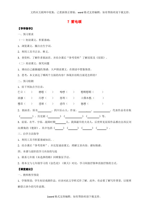 八年级语文下册7雷电颂学案无答案新版新人教版