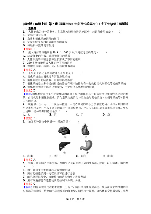 浙教版7年级上册 第2章 观察生物(生命系统的层次)(尖子生培优)解析版