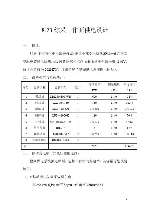 煤矿综采工作面供电设计