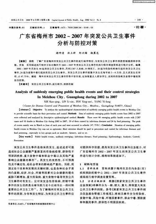 广东省梅州市2002～2007年突发公共卫生事件分析与防控对策