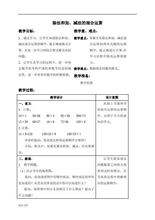 苏教小学数学四年级上册《7.2除法和加、减法的混合运算》word教案 (6)