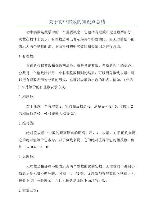 关于初中实数的知识点总结