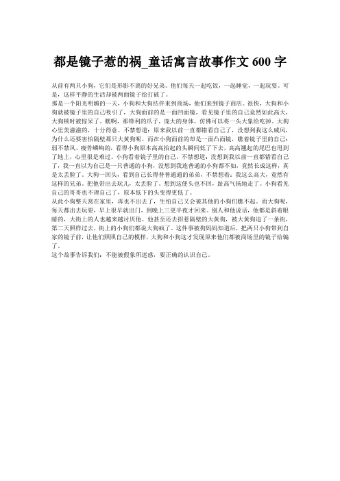 都是镜子惹的祸_童话寓言故事作文600字