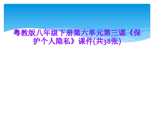 粤教版八年级下册第六单元第三课《保护个人隐私》课件(共38张)