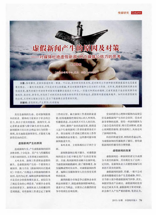 虚假新闻产生的原因及对策——对媒体杜绝虚假新闻、树立媒体公信力的思考