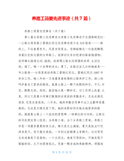 养路工简要先进事迹(共7篇)