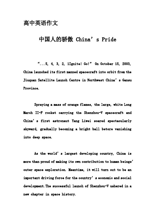高中英语作文-中国人的骄傲 China's Pride