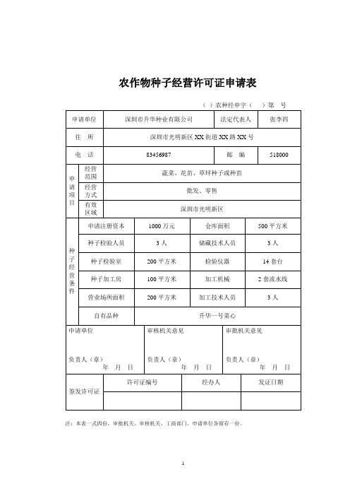 农作物种子经营许可证申请表