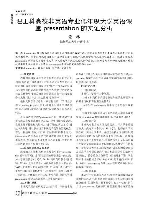 理工科高校非英语专业低年级大学英语课堂presentation的实证分析