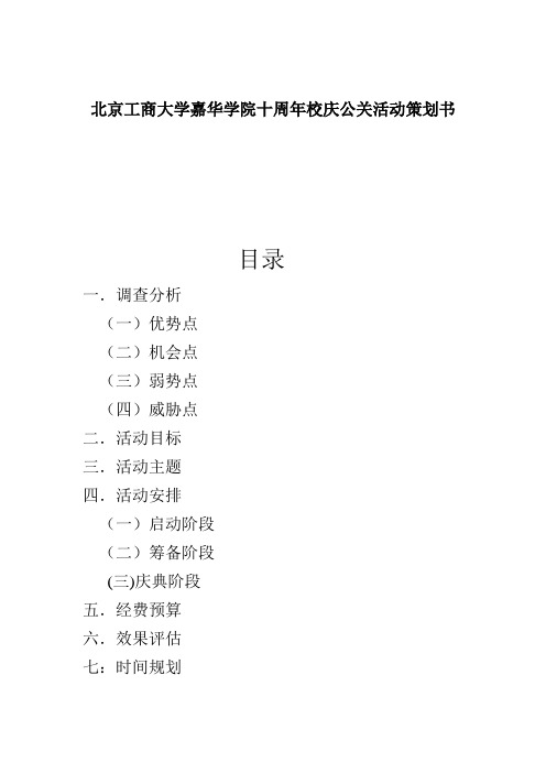 北京工商大学嘉华学院十周年校庆公关活动策划书 3