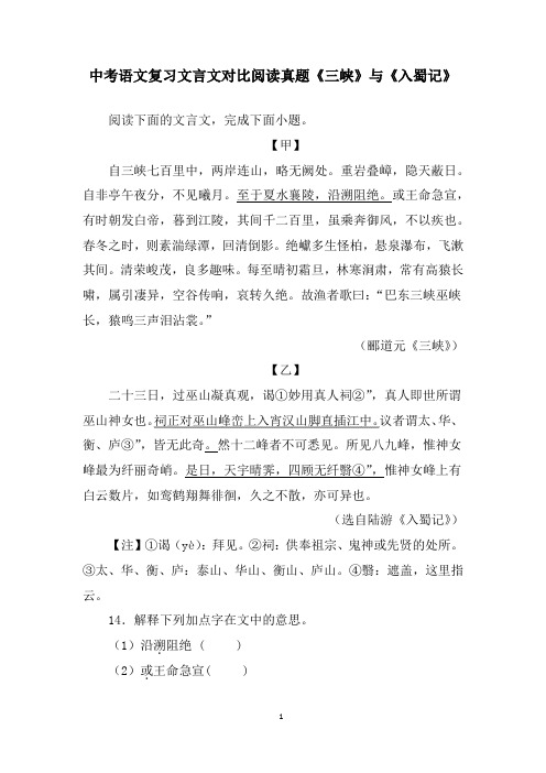 中考语文复习文言文对比阅读真题《三峡》与《入蜀记》含答案