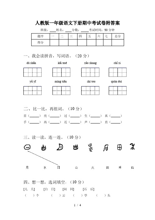 人教版一年级语文下册期中考试卷附答案