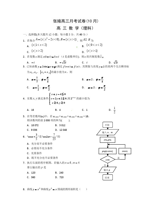 甘肃高三10月月考理科数学试题