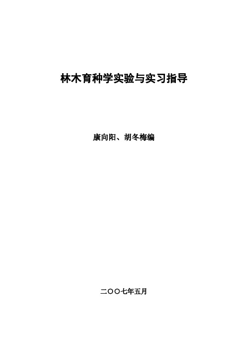 林木育种学实验实习指导-2009