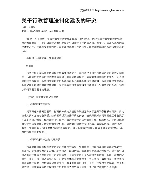 关于行政管理法制化建设的研究