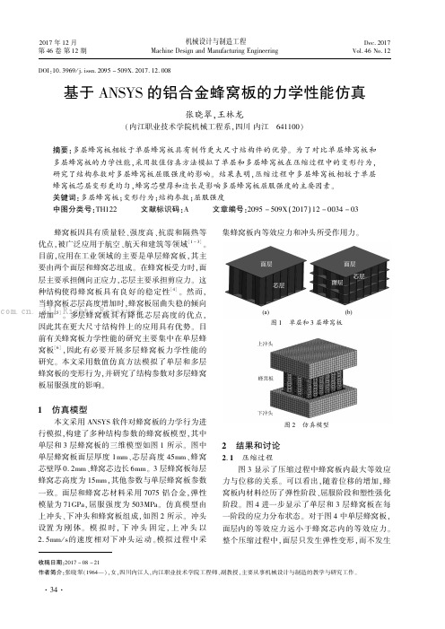 基于ANSYS的铝合金蜂窝板的力学性能仿真