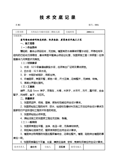 技术交底记录室内墙面贴砖