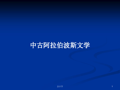 中古阿拉伯波斯文学PPT学习教案