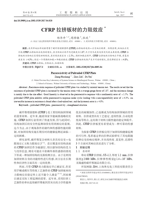 CFRP拉挤板材的力阻效应