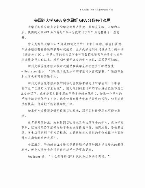 美国的大学GPA多少算好 GPA分数有什么用.doc