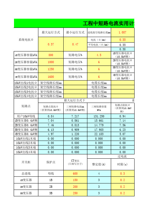 电气计算EXCEL表格：工程中短路电流实用计算表