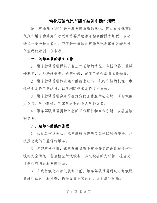 液化石油气汽车罐车装卸车操作规程